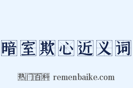 暗室欺心近义词是什么意思的图片